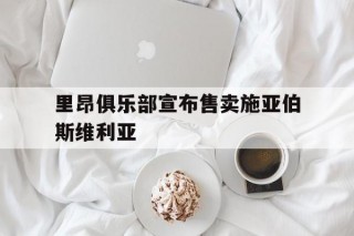 里昂俱乐部宣布售卖施亚伯斯维利亚